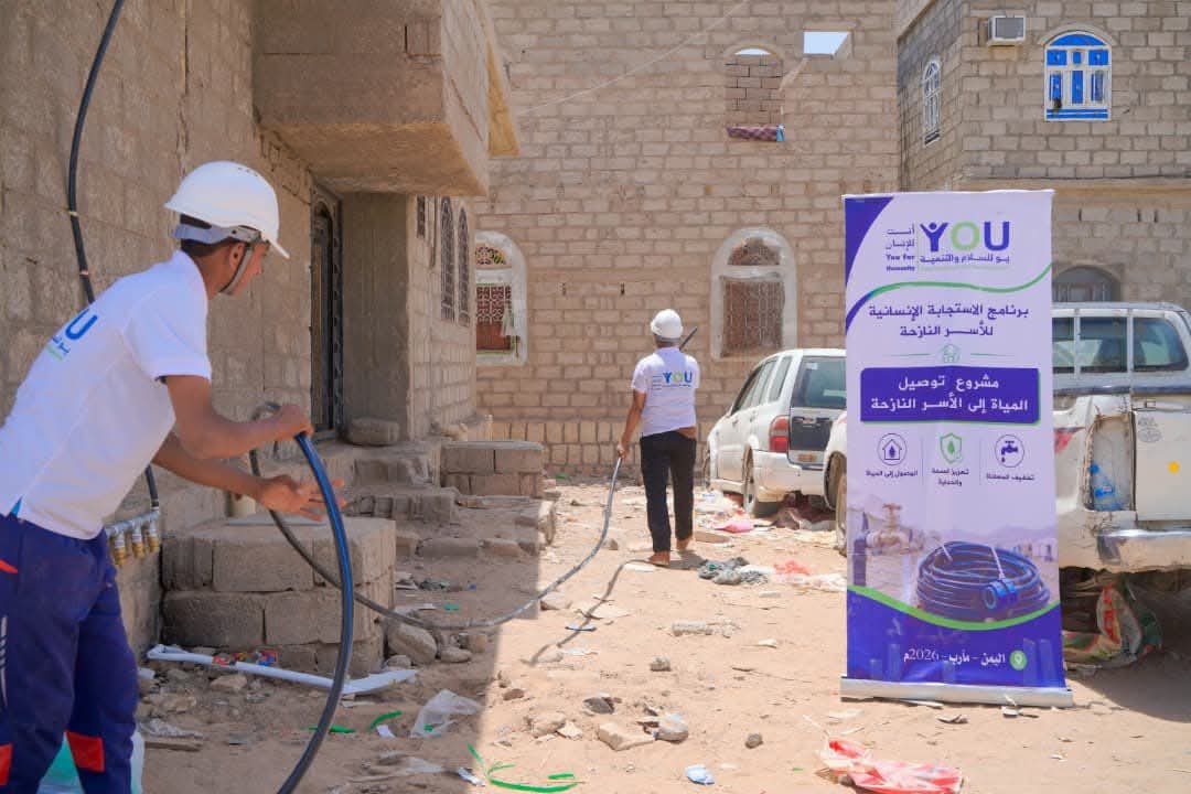 منظمة منظمة يو للسلام والتنمية توصل المياه للأسر التي تعذر عليها إيصال خدمة المياه
