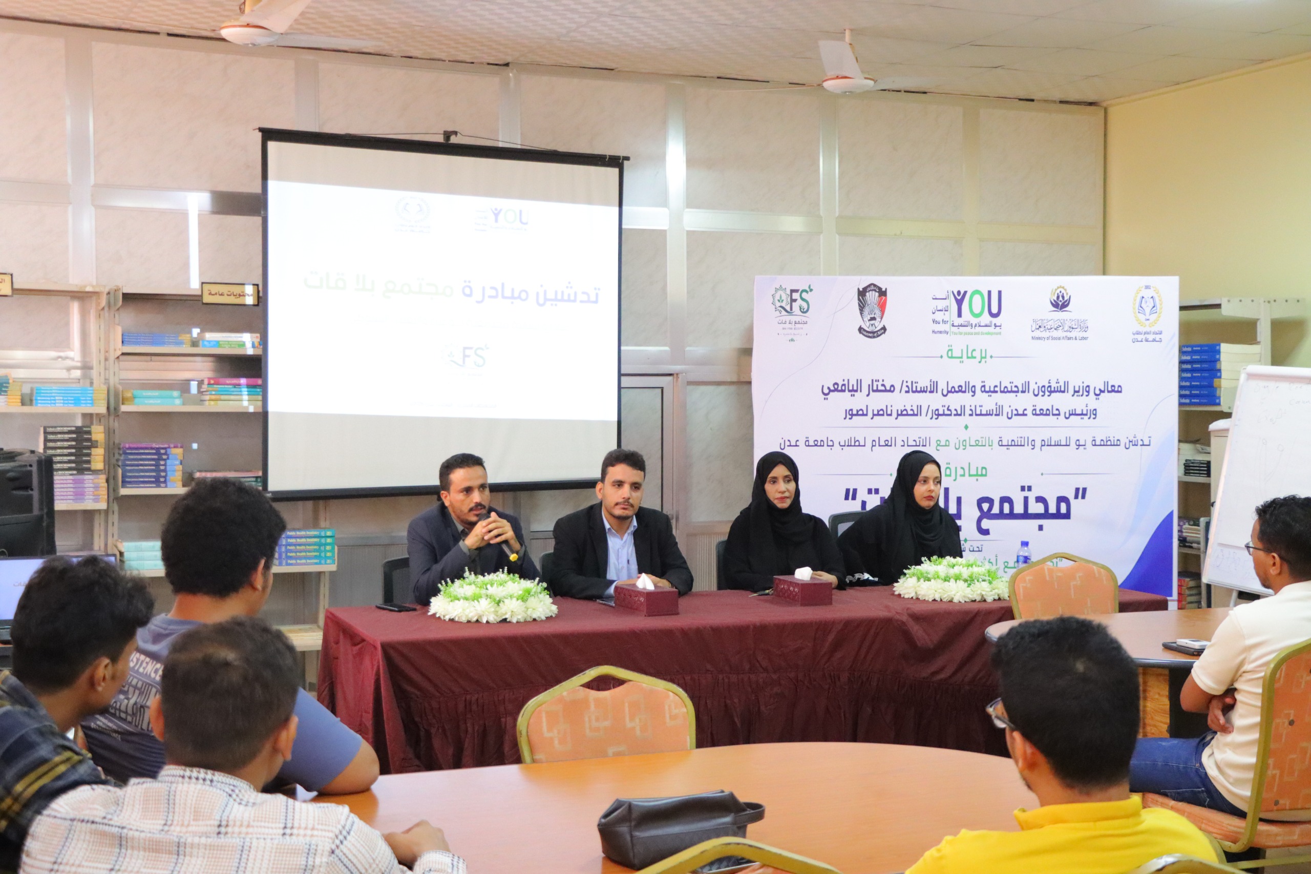برعاية وزير الشؤون الاجتماعية والعمل ورئيس جامعة عدن.. تدشّن منظمة منظمة يو للسلام والتنمية مبادرة "مجتمع بلا قات"
